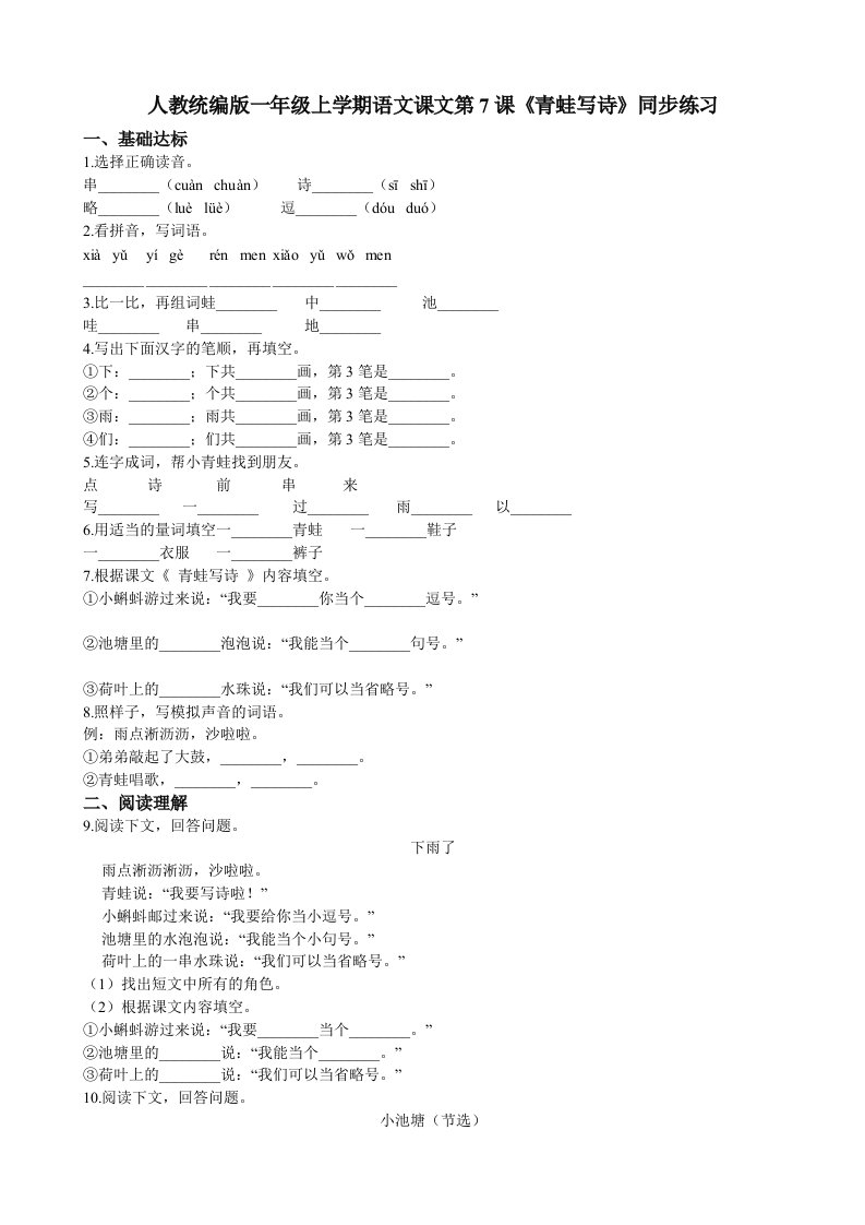一年级上册语文同步练习-第7课《青蛙写诗》人教部编版（含答案）