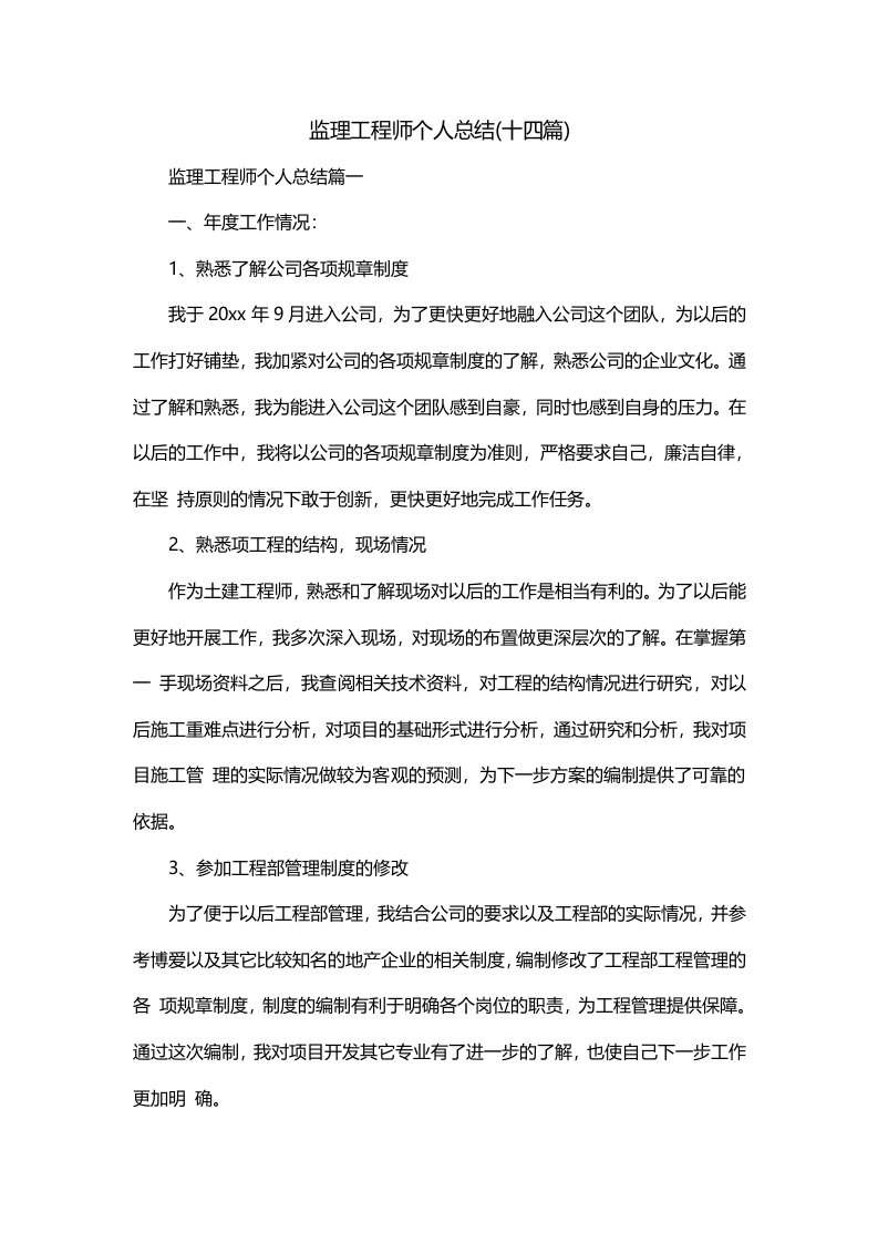 监理工程师个人总结十四篇