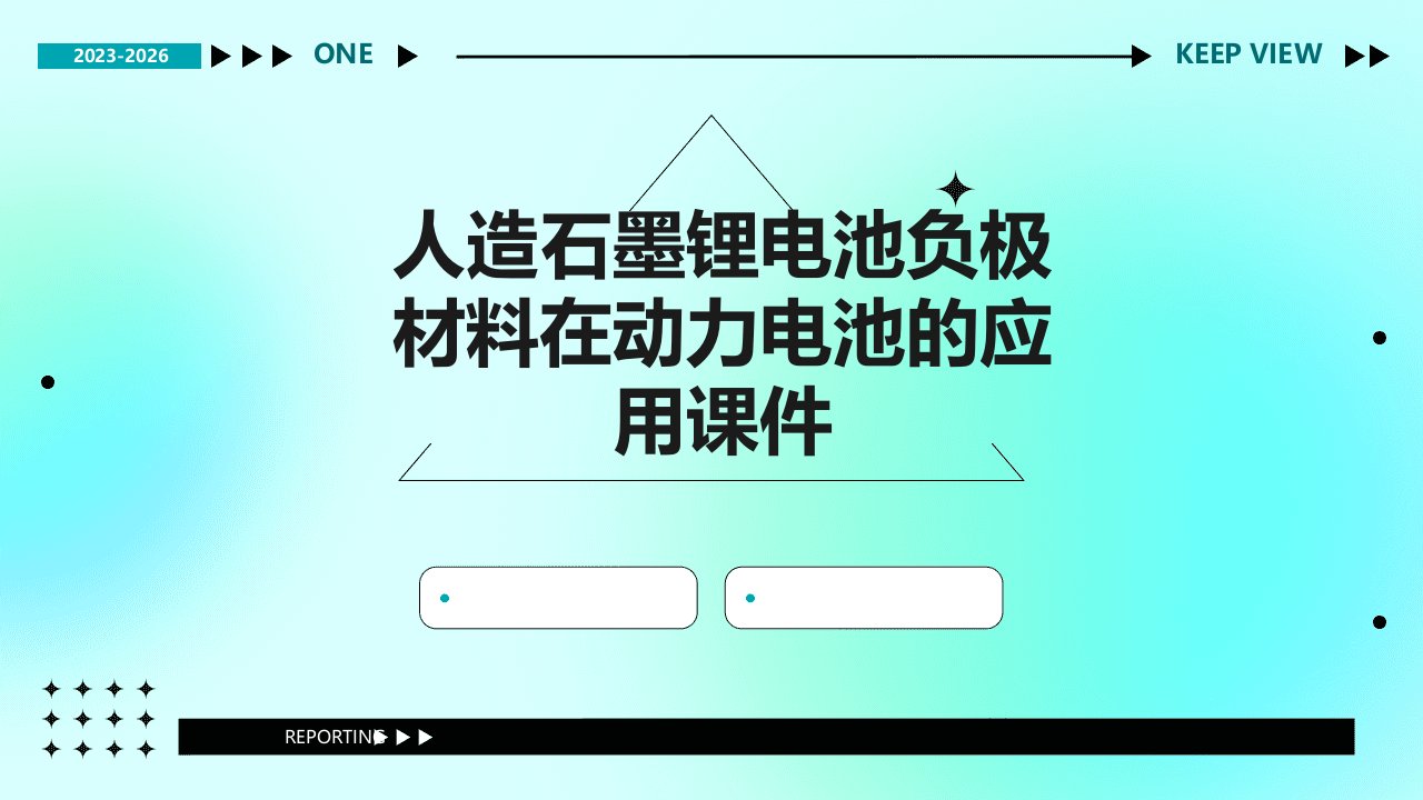 人造石墨锂电池负极材料在动力电池的应用课件