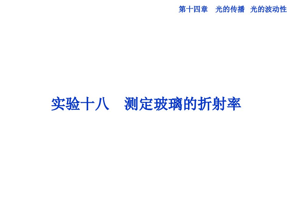 实验十八测定玻璃的折射率