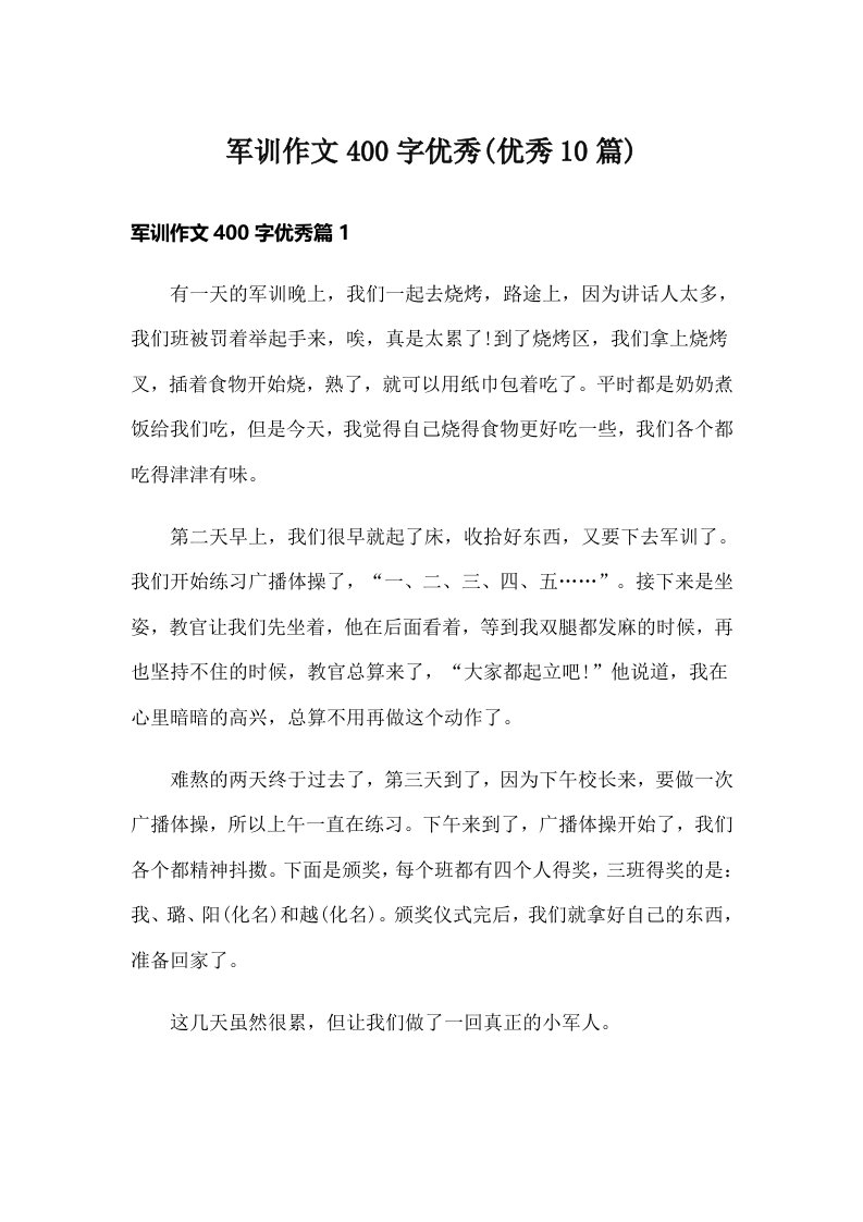 军训作文400字优秀(优秀10篇)