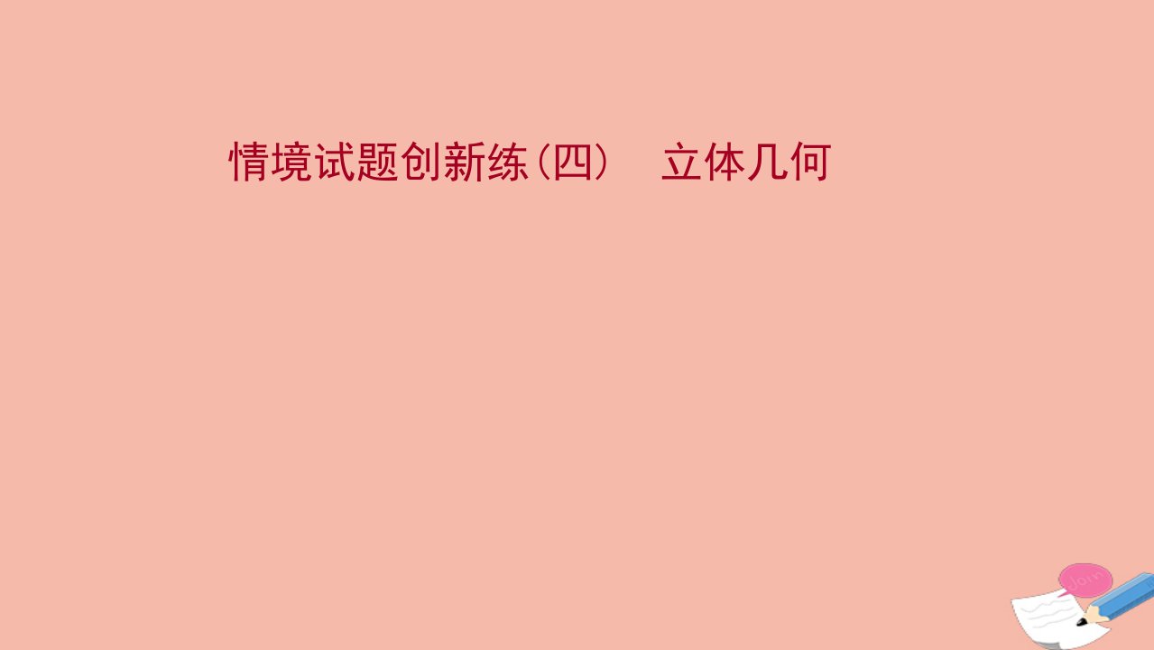 版新教材高考数学一轮复习创新练四立体几何作业课件新人教B版