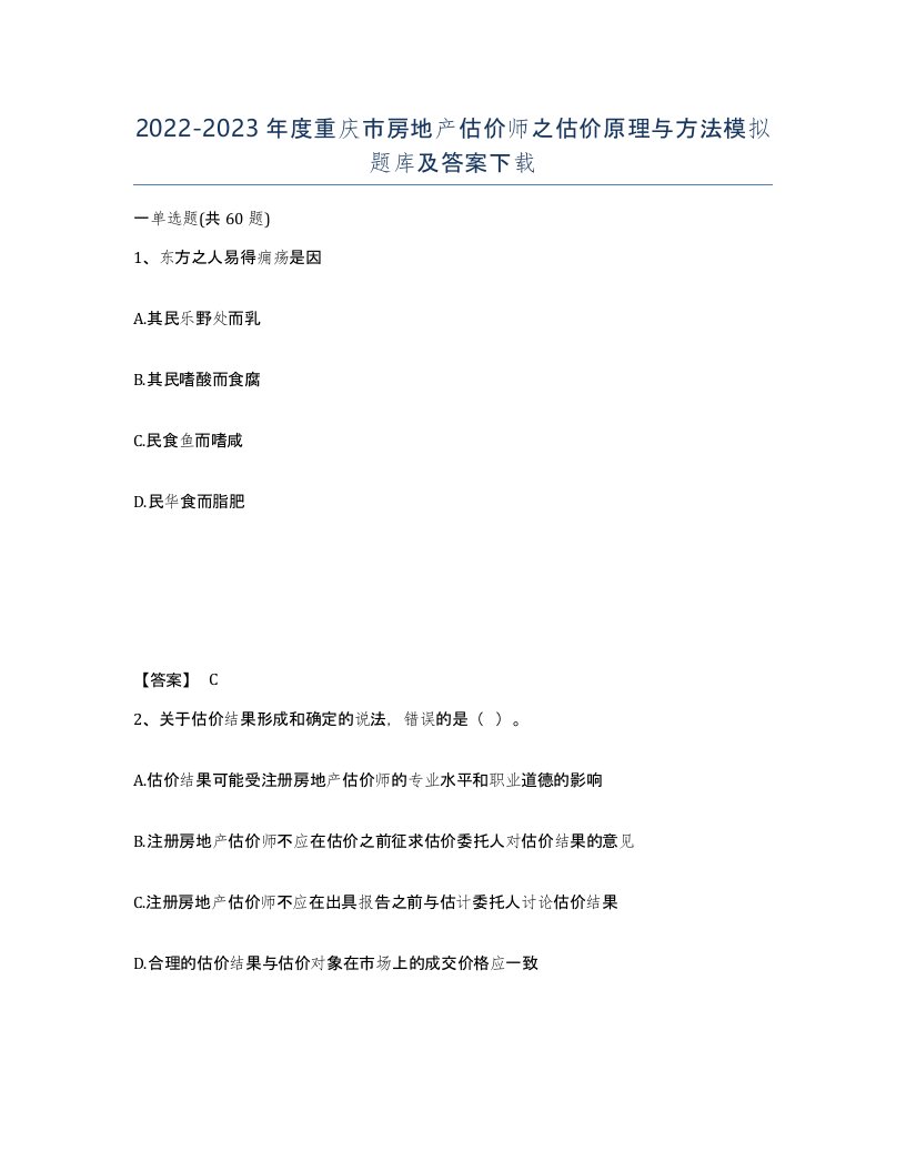 2022-2023年度重庆市房地产估价师之估价原理与方法模拟题库及答案