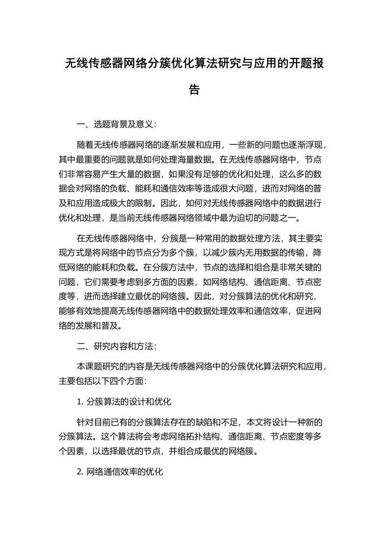 无线传感器网络分簇优化算法研究与应用的开题报告