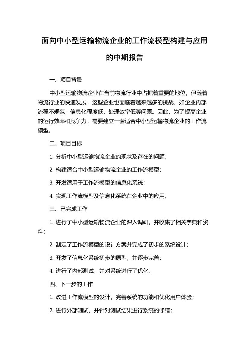 面向中小型运输物流企业的工作流模型构建与应用的中期报告