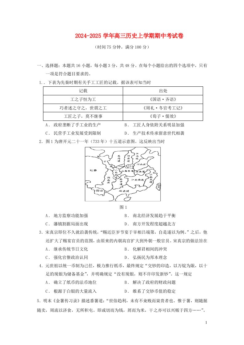 福建省莆田市2025届高三历史上学期期中试题