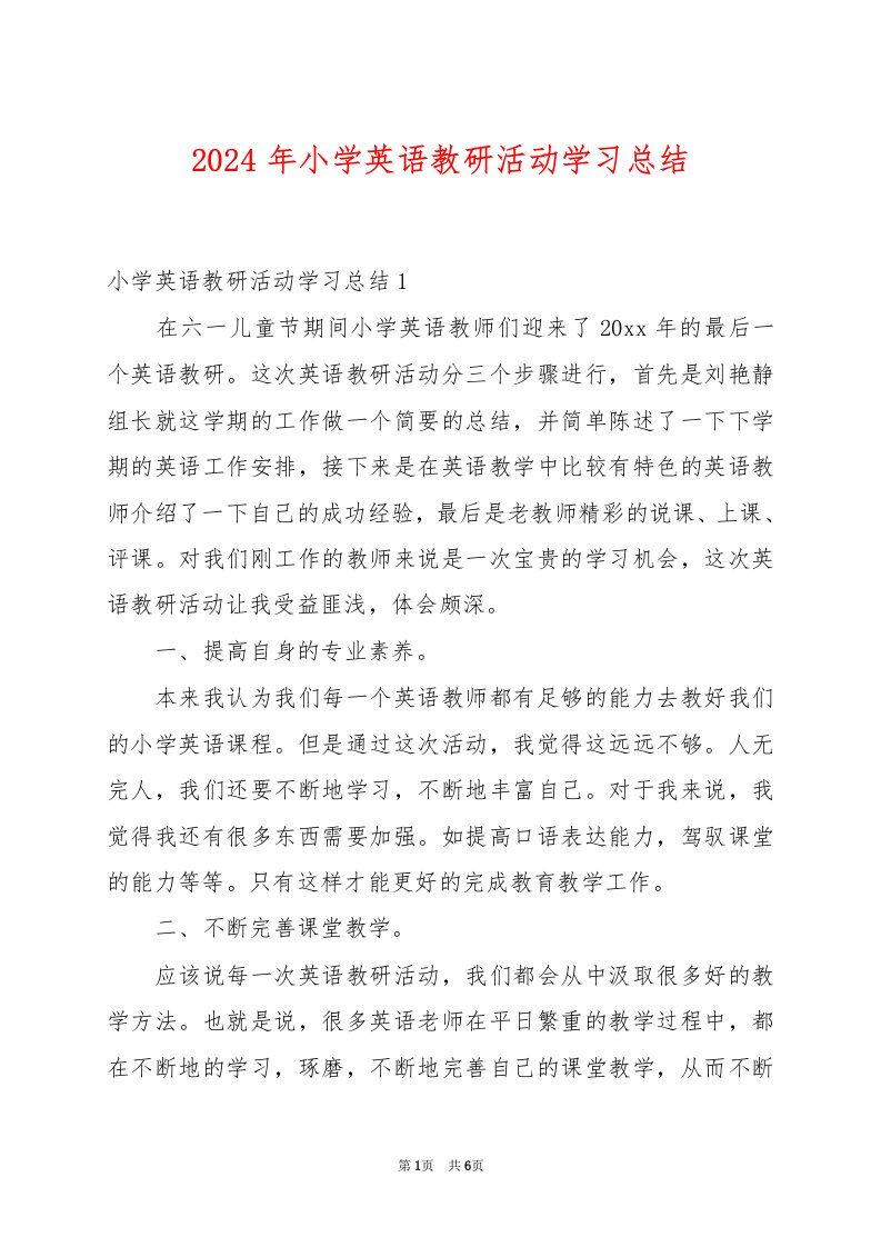 2024年小学英语教研活动学习总结