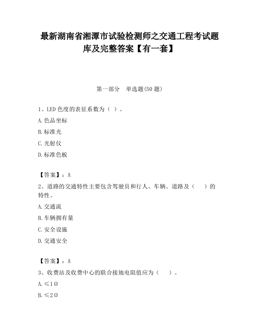 最新湖南省湘潭市试验检测师之交通工程考试题库及完整答案【有一套】