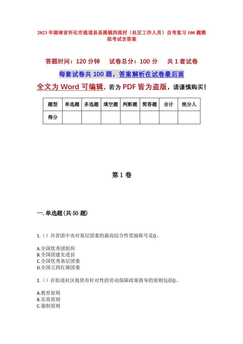 2023年湖南省怀化市通道县县溪镇西流村社区工作人员自考复习100题模拟考试含答案