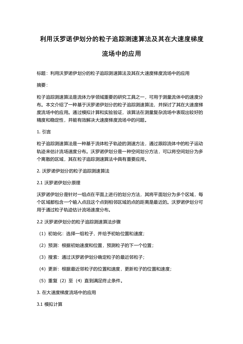 利用沃罗诺伊划分的粒子追踪测速算法及其在大速度梯度流场中的应用