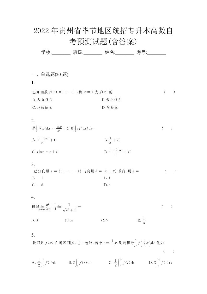 2022年贵州省毕节地区统招专升本高数自考预测试题含答案