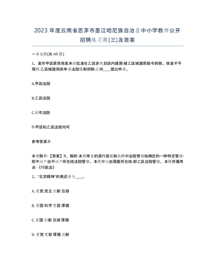 2023年度云南省思茅市墨江哈尼族自治县中小学教师公开招聘练习题三及答案