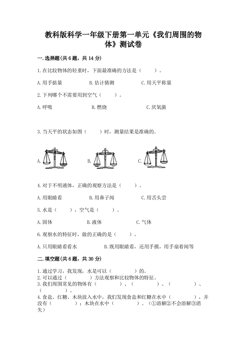 教科版科学一年级下册第一单元《我们周围的物体》测试卷附参考答案【夺分金卷】