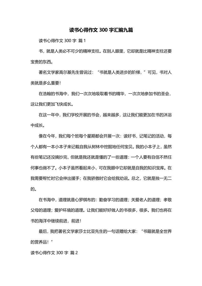 读书心得作文300字汇编九篇