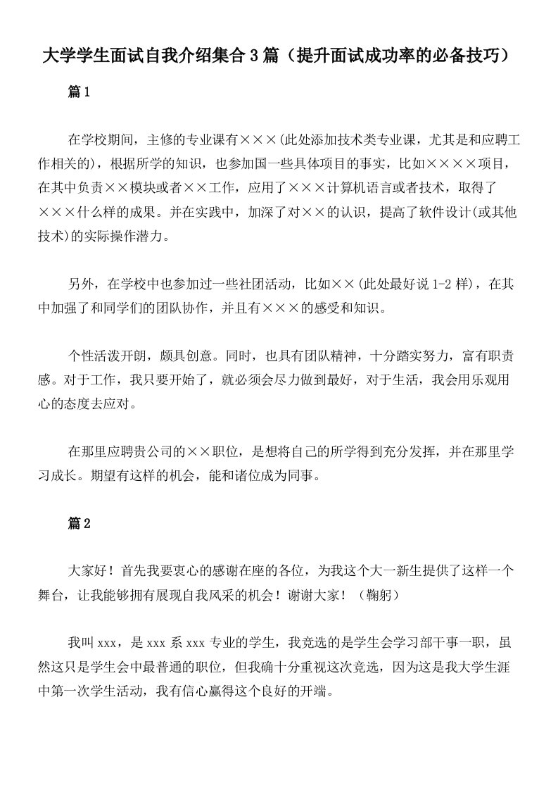 大学学生面试自我介绍集合3篇（提升面试成功率的必备技巧）