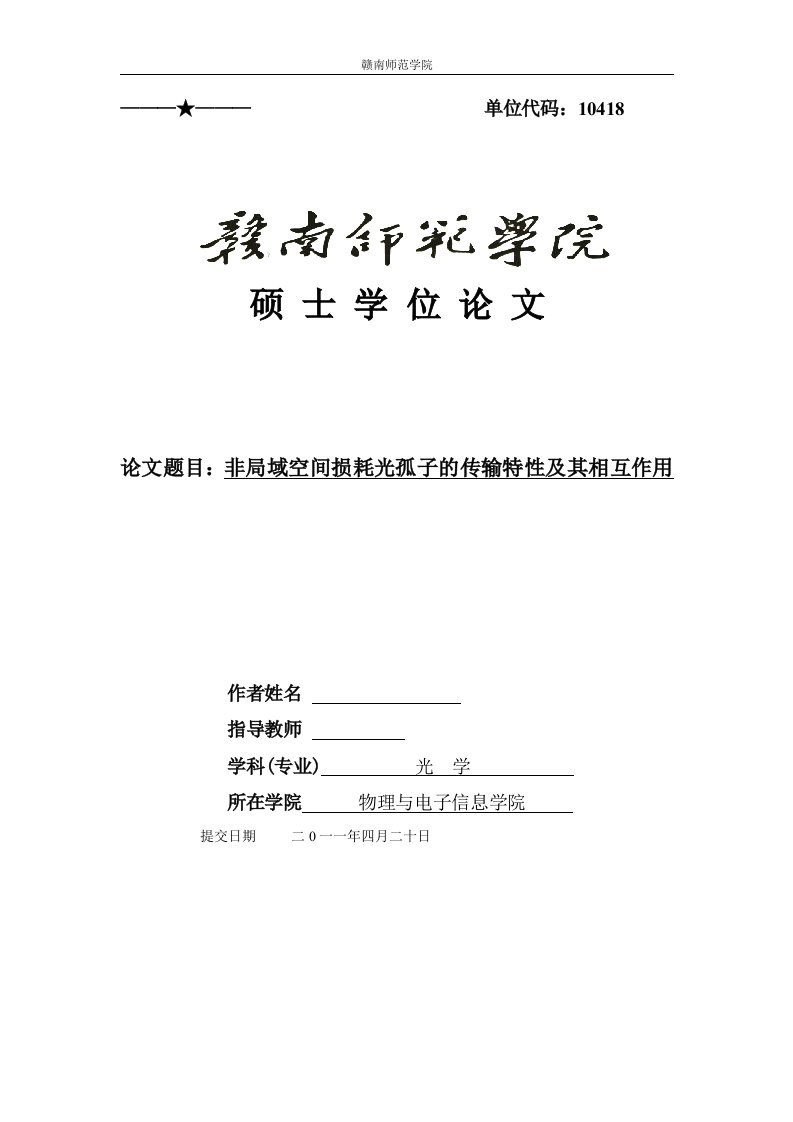 硕士学位论文-非局域空间损耗光孤子的传输特性及其相互作用