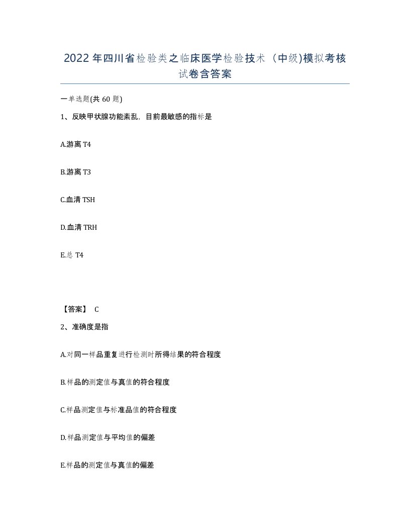 2022年四川省检验类之临床医学检验技术中级模拟考核试卷含答案