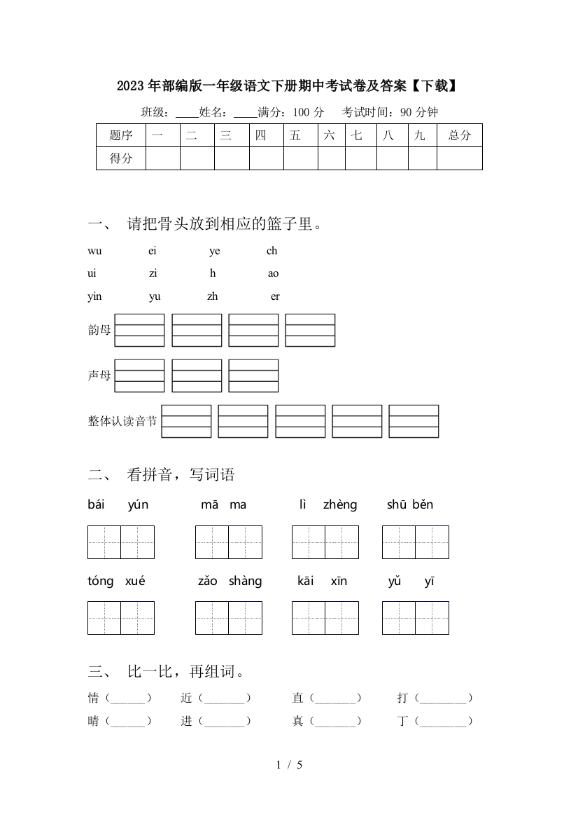 2023年部编版一年级语文下册期中考试卷及答案【下载】