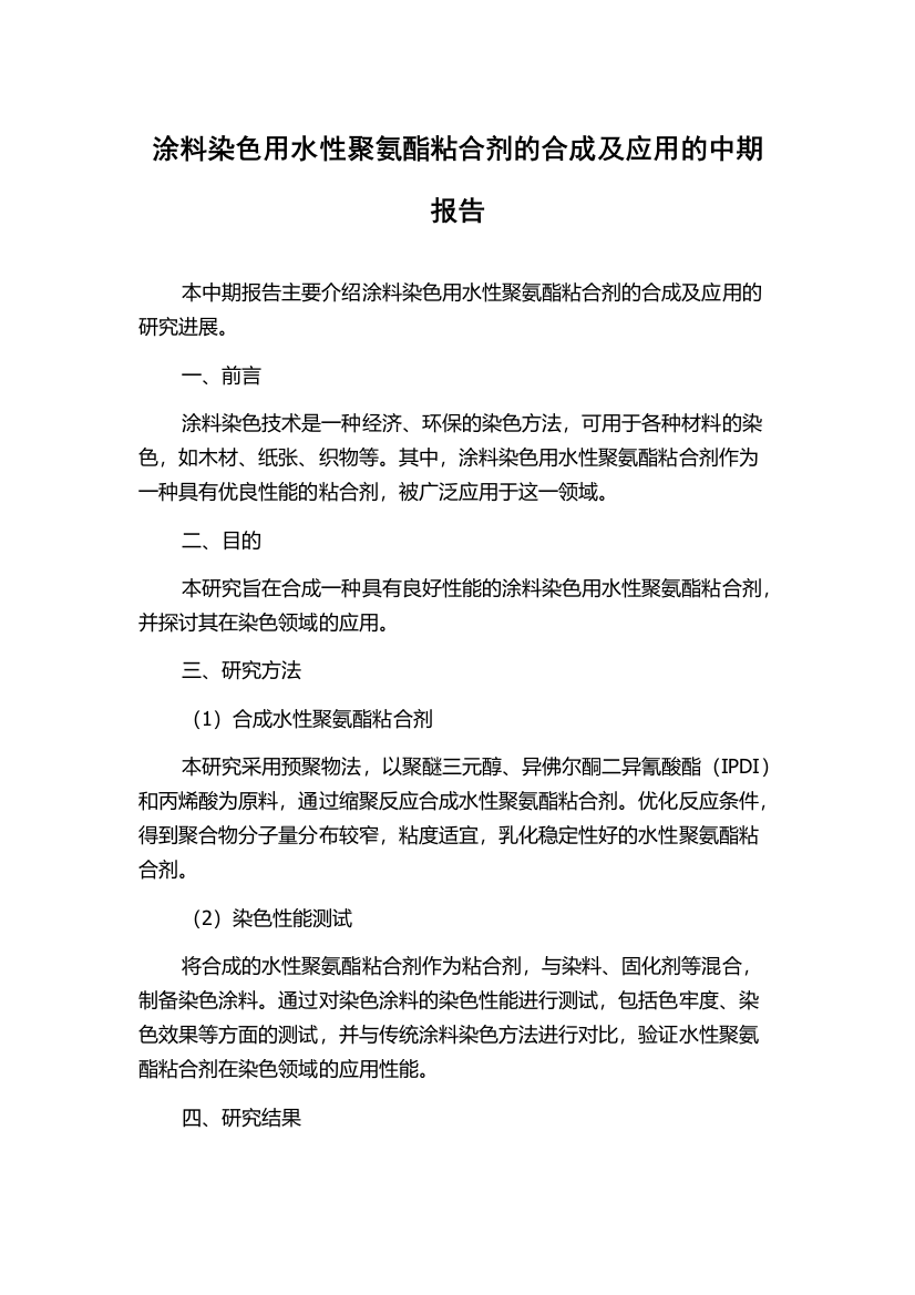 涂料染色用水性聚氨酯粘合剂的合成及应用的中期报告