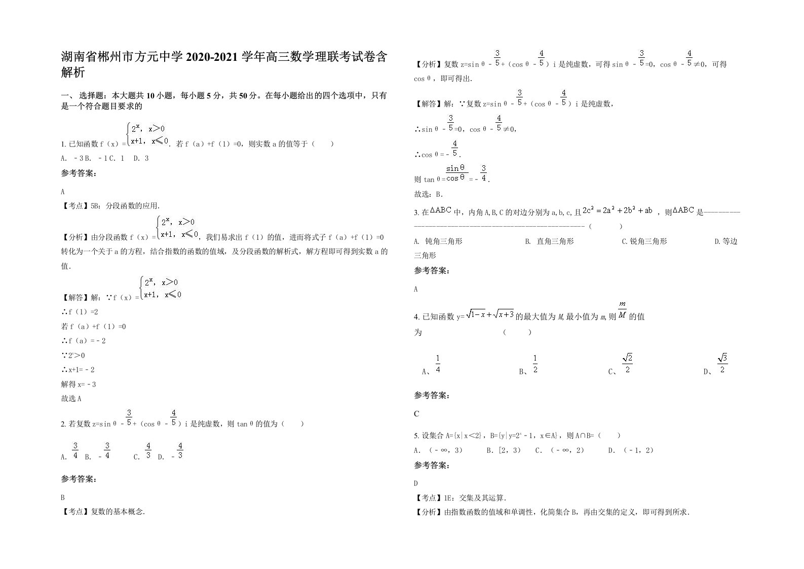 湖南省郴州市方元中学2020-2021学年高三数学理联考试卷含解析