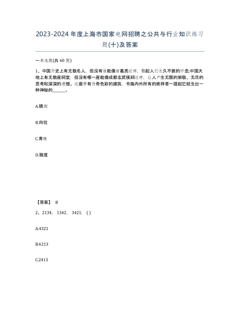 2023-2024年度上海市国家电网招聘之公共与行业知识练习题十及答案