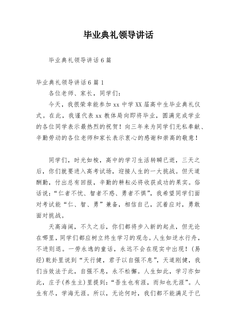 毕业典礼领导讲话_1