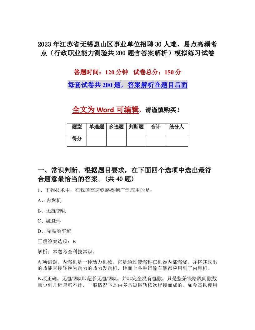 2023年江苏省无锡惠山区事业单位招聘30人难易点高频考点行政职业能力测验共200题含答案解析模拟练习试卷