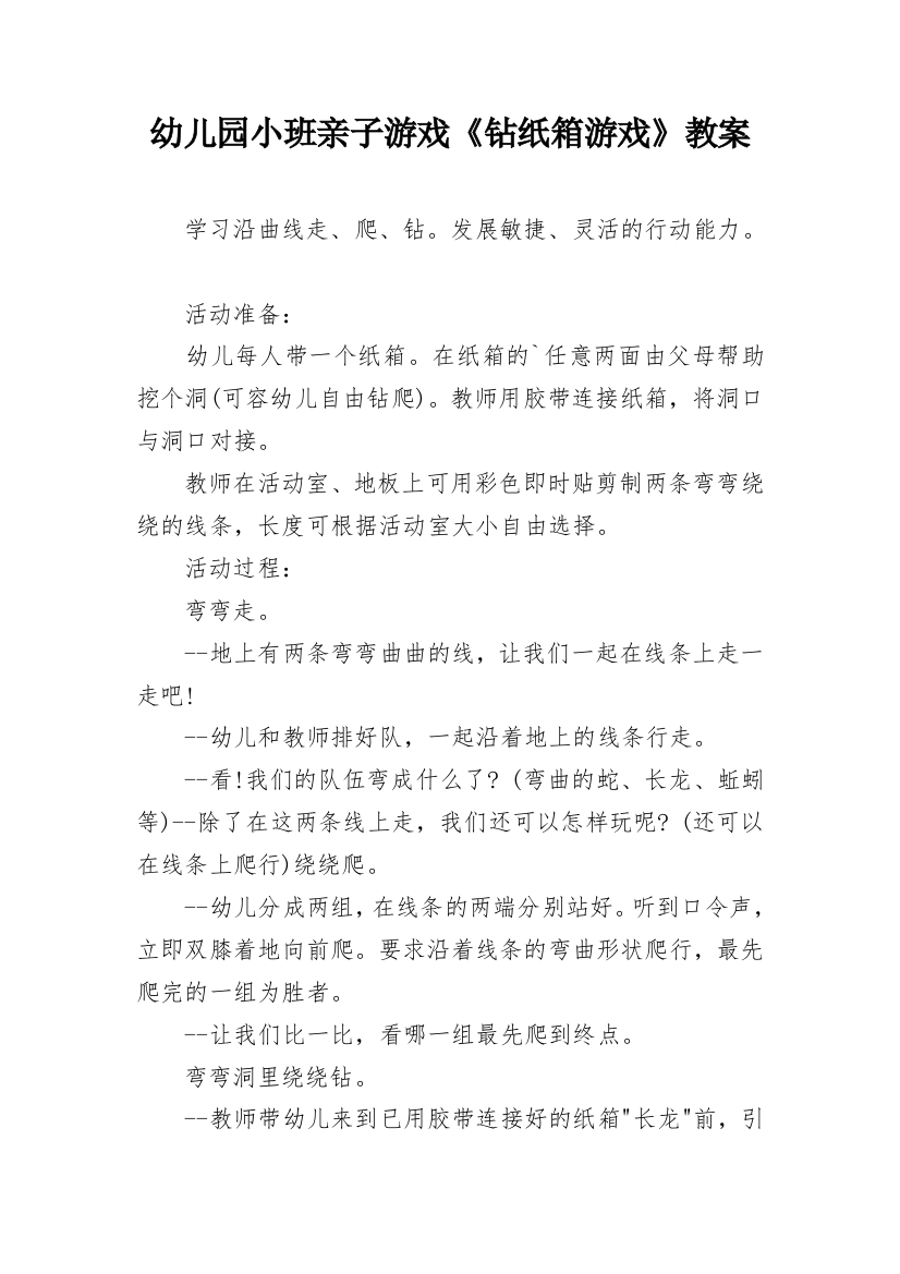 幼儿园小班亲子游戏《钻纸箱游戏》教案