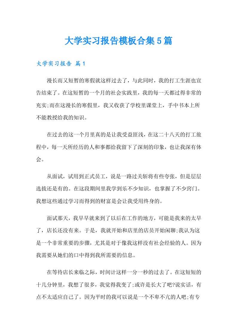 大学实习报告模板合集5篇