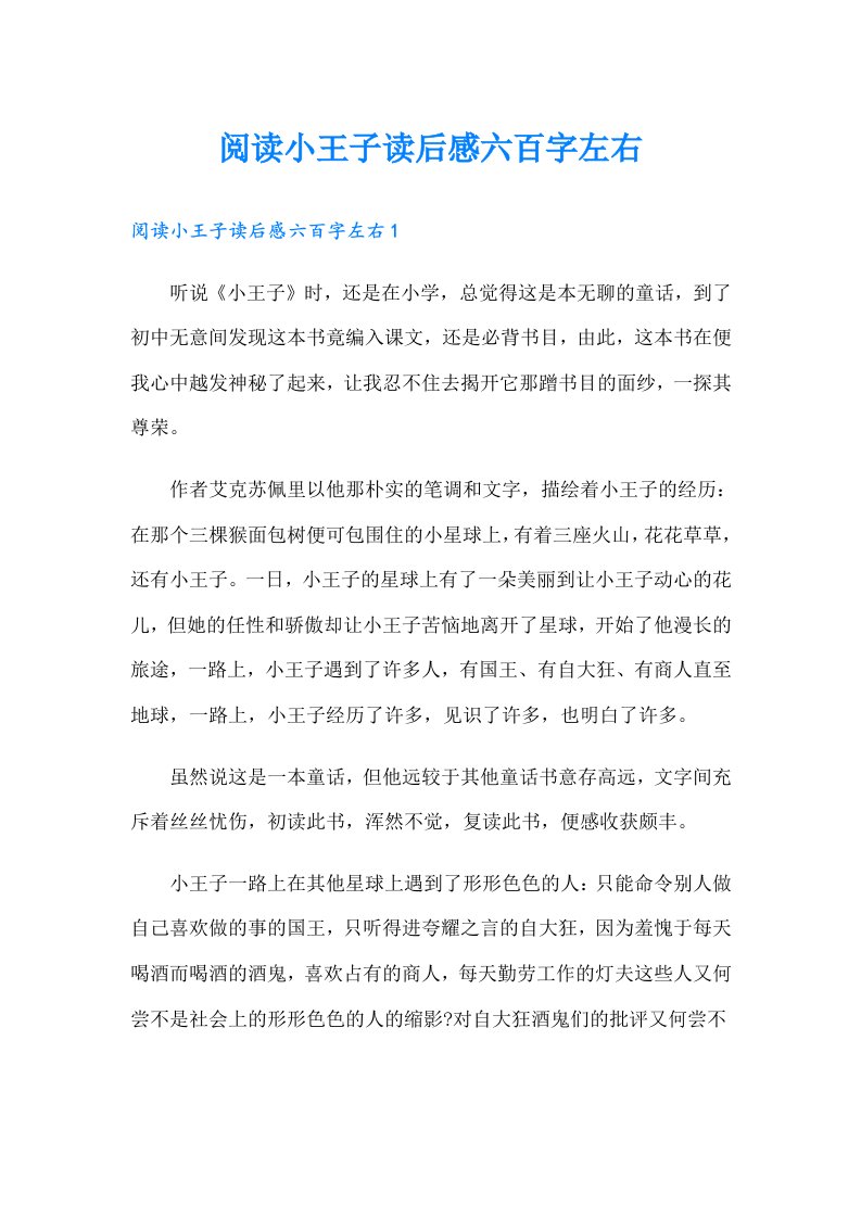 阅读小王子读后感六百字左右