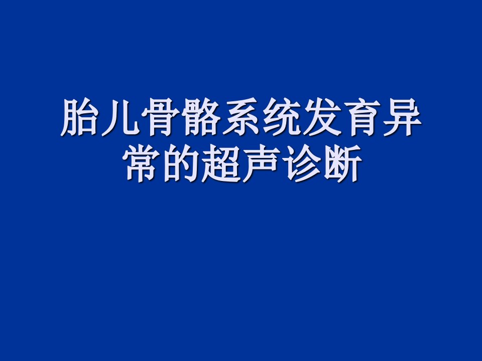 胎儿骨骼系统发育异常的超声诊断