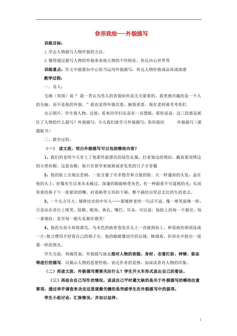 八年级语文上册《你形我绘---外貌描写》作文指导课优秀教案及反思