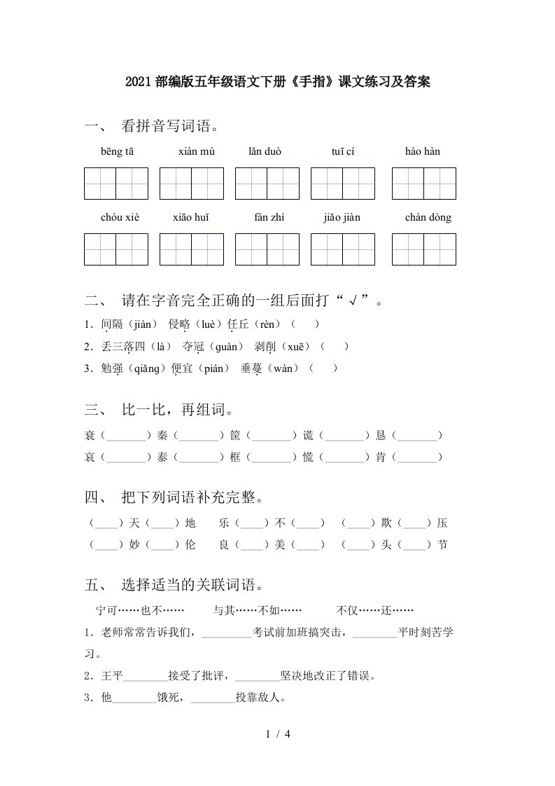 2021部编版五年级语文下册手指课文练习及答案