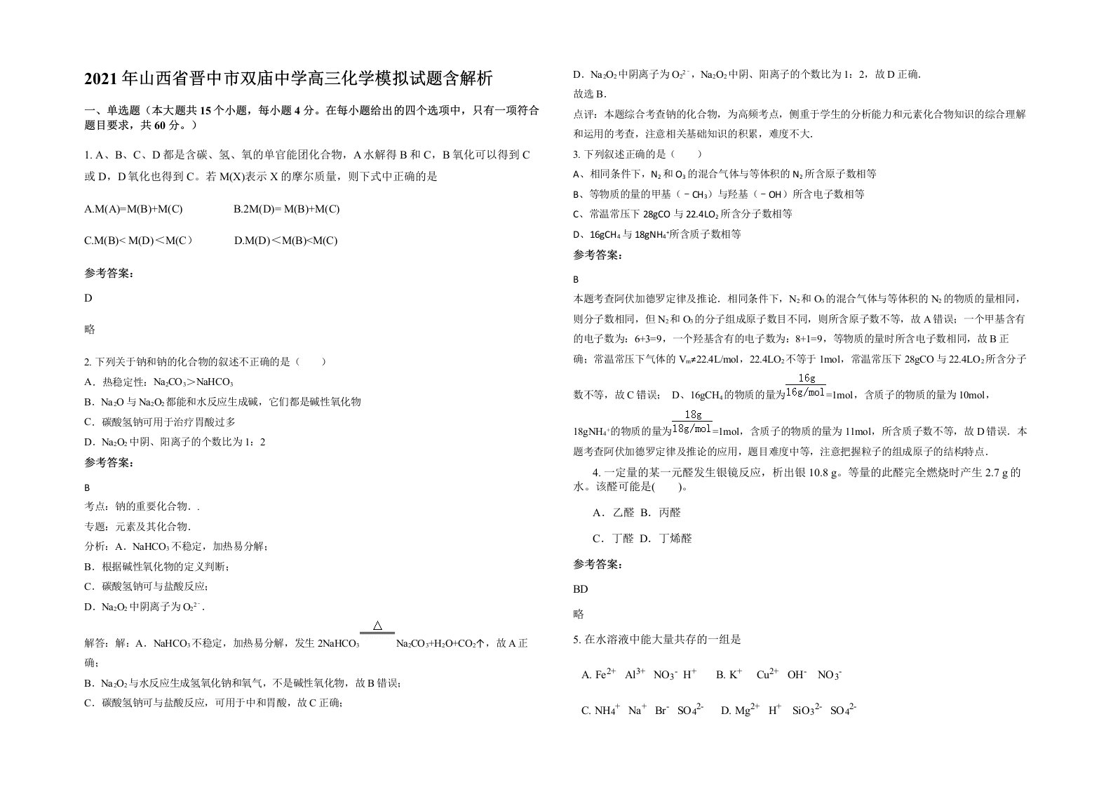 2021年山西省晋中市双庙中学高三化学模拟试题含解析