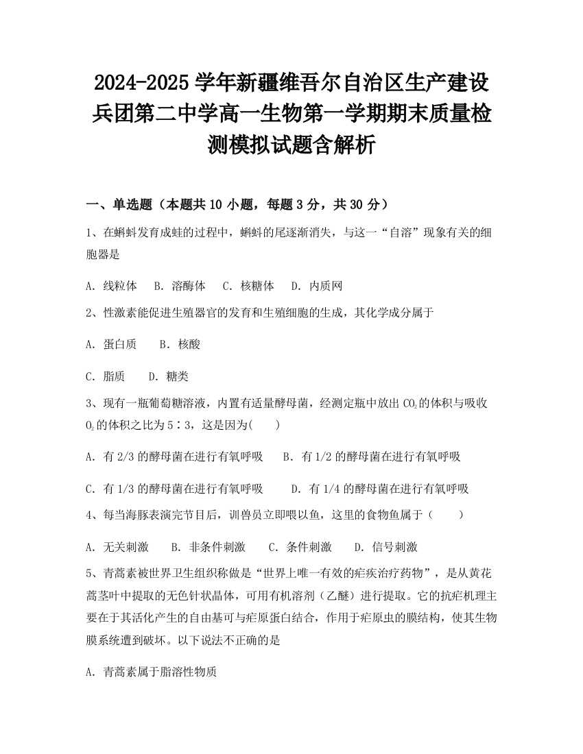 2024-2025学年新疆维吾尔自治区生产建设兵团第二中学高一生物第一学期期末质量检测模拟试题含解析