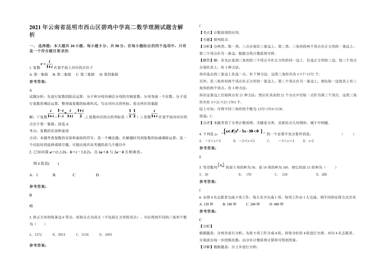 2021年云南省昆明市西山区碧鸡中学高二数学理测试题含解析