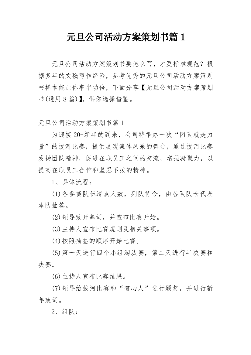 元旦公司活动方案策划书篇1_1