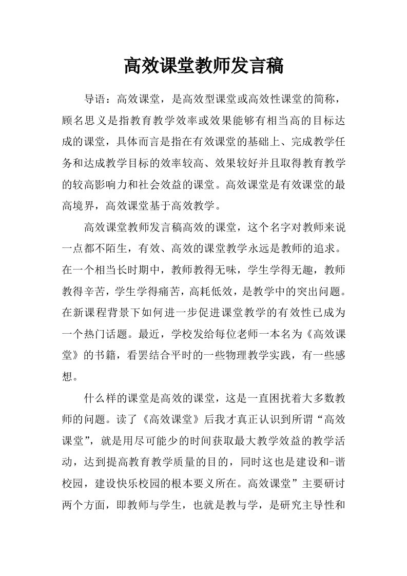 高效课堂教师发言稿