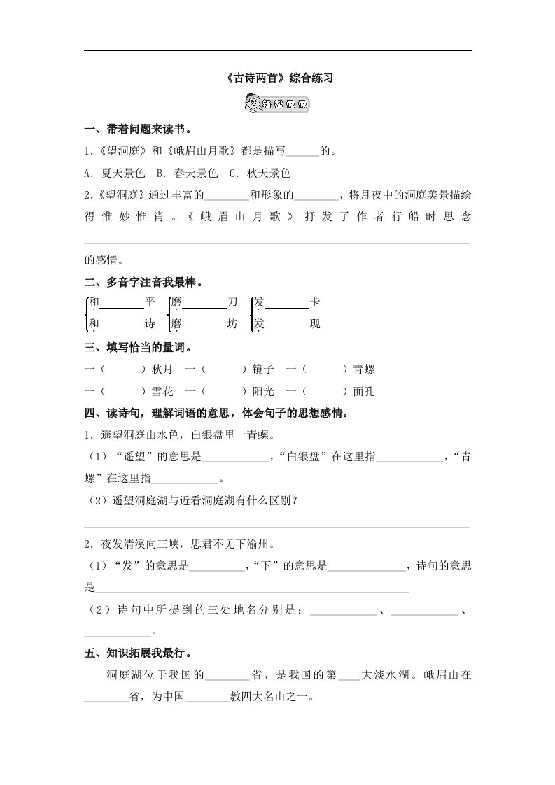 苏教版四年级上册古诗两首《望洞庭》《峨眉山月歌》课堂练习