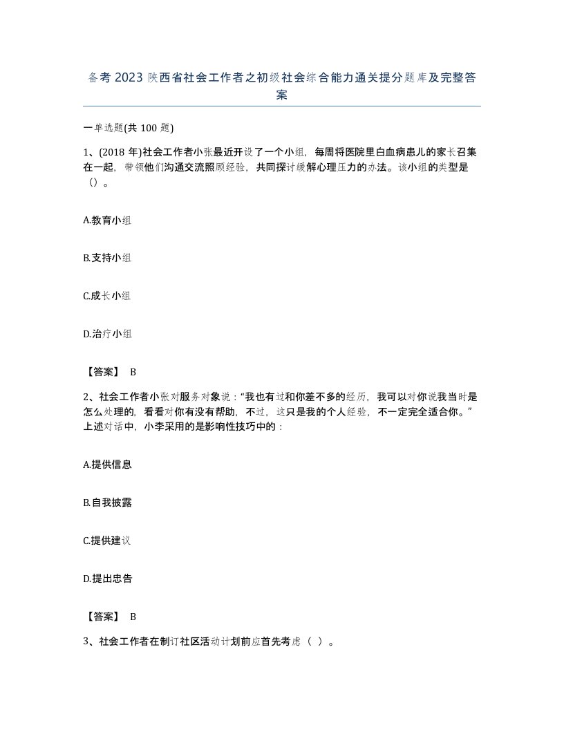 备考2023陕西省社会工作者之初级社会综合能力通关提分题库及完整答案