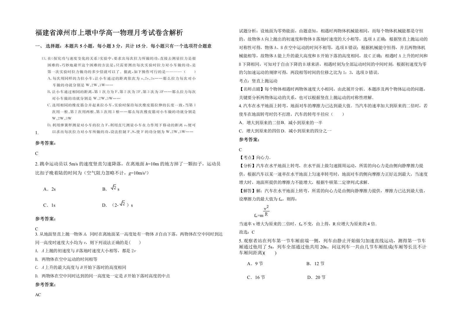 福建省漳州市上墩中学高一物理月考试卷含解析