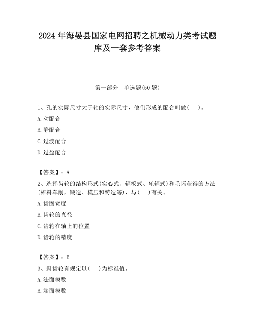 2024年海晏县国家电网招聘之机械动力类考试题库及一套参考答案