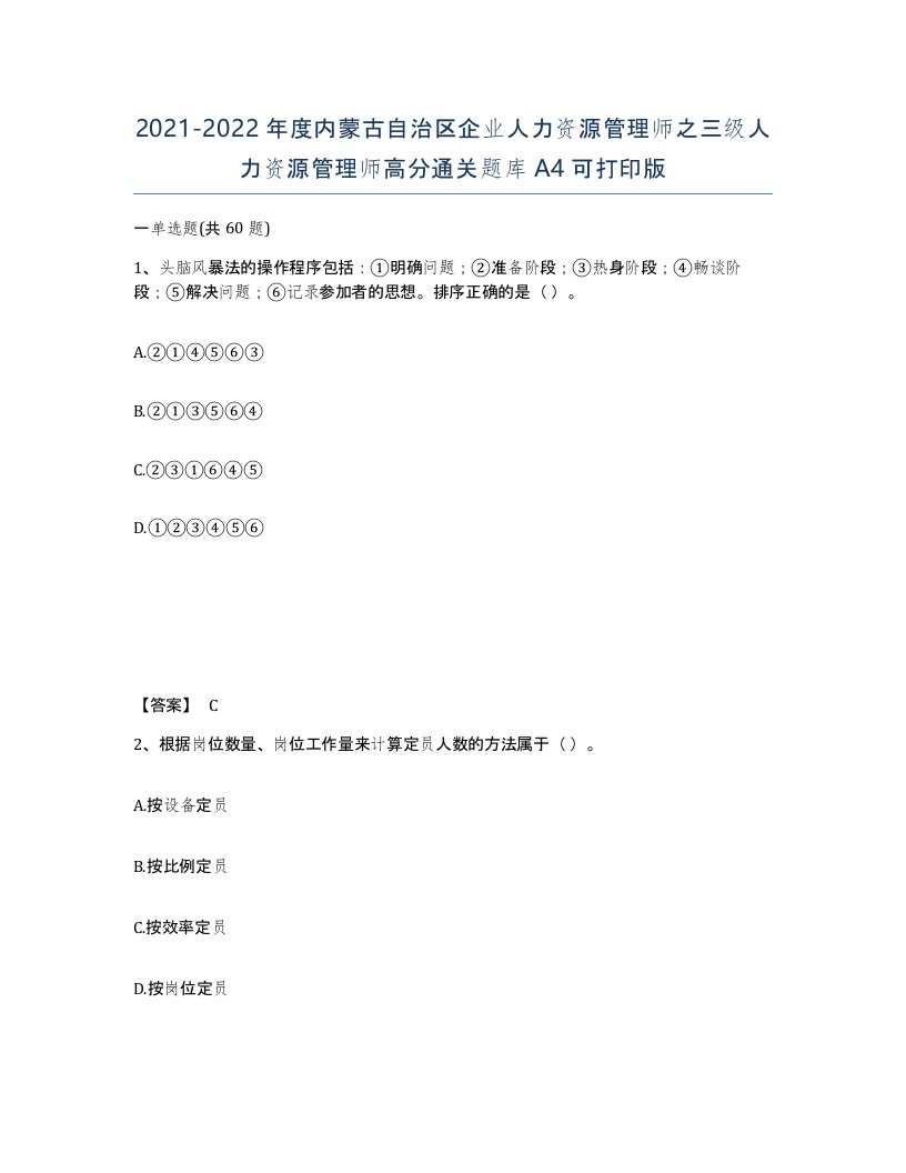 2021-2022年度内蒙古自治区企业人力资源管理师之三级人力资源管理师高分通关题库A4可打印版