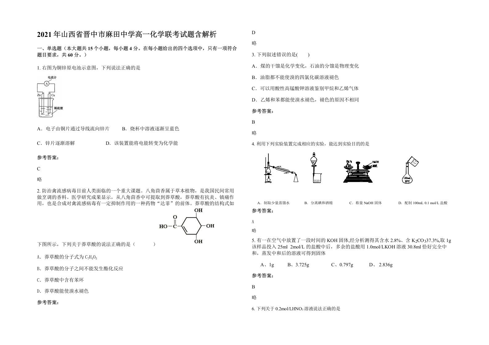 2021年山西省晋中市麻田中学高一化学联考试题含解析