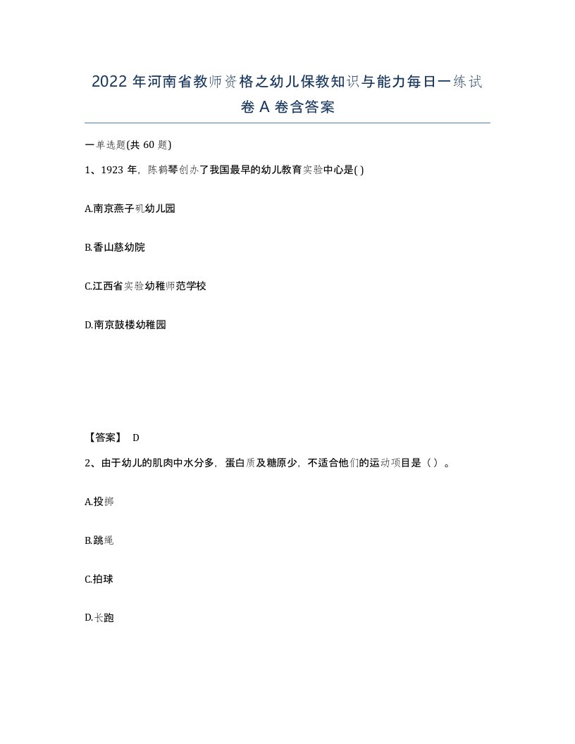 2022年河南省教师资格之幼儿保教知识与能力每日一练试卷A卷含答案