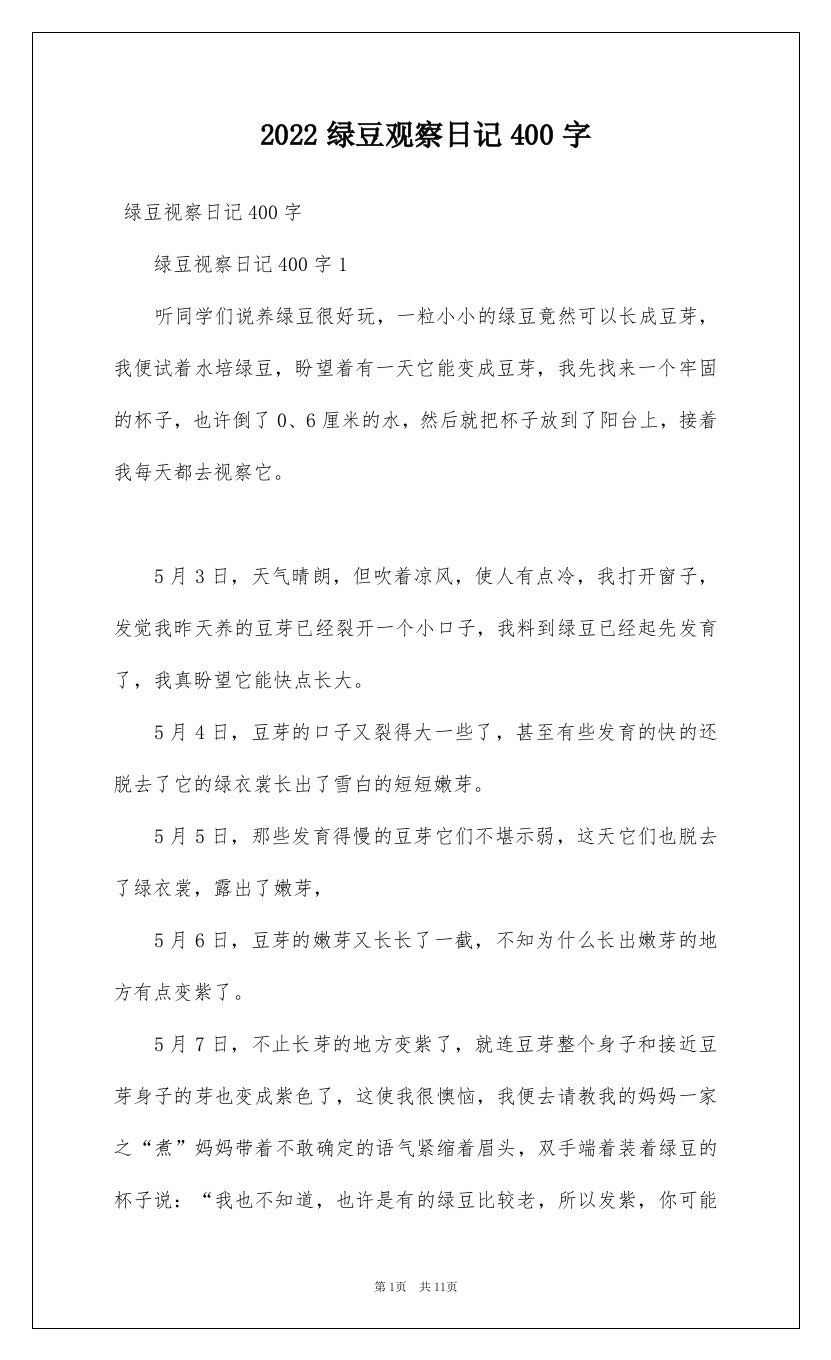 2022绿豆观察日记400字