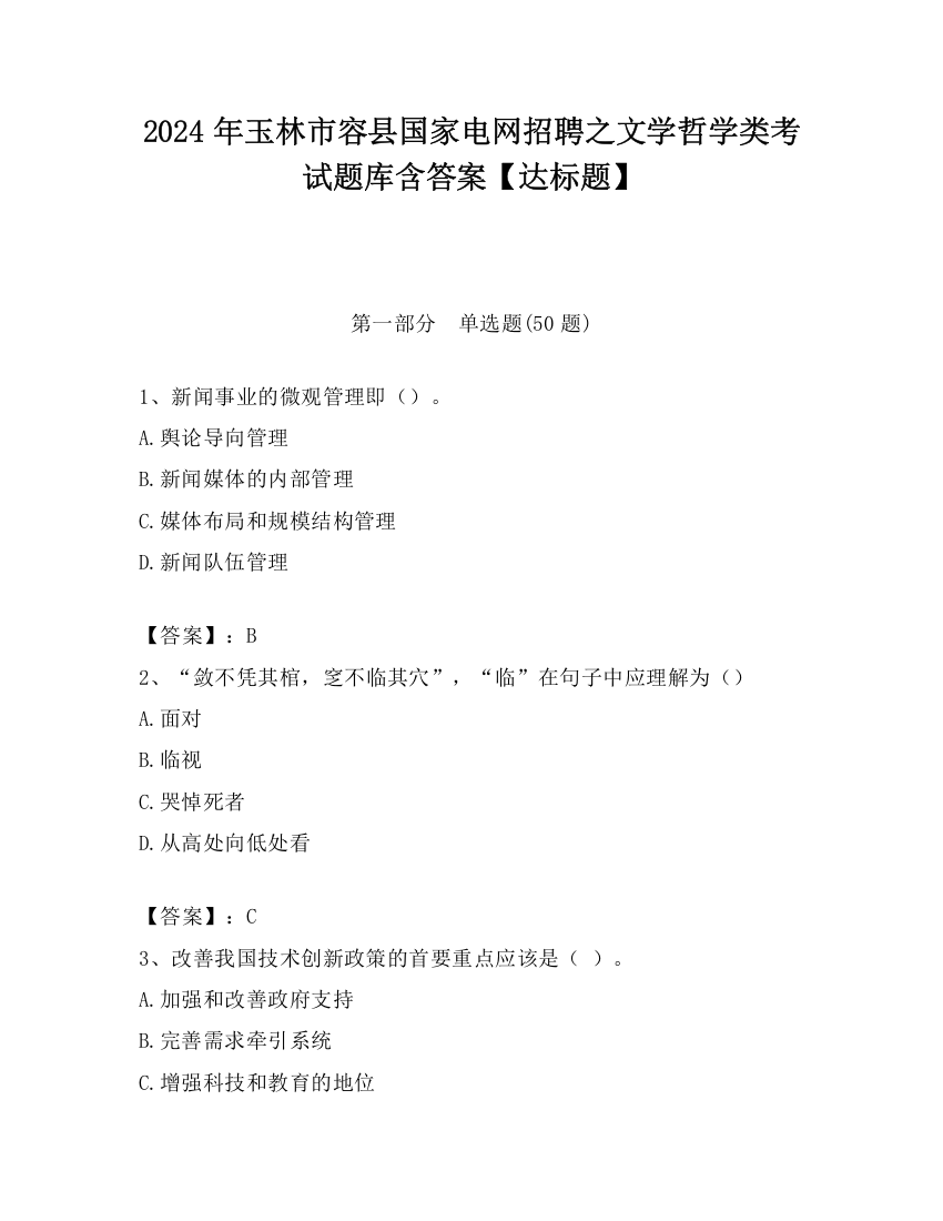 2024年玉林市容县国家电网招聘之文学哲学类考试题库含答案【达标题】