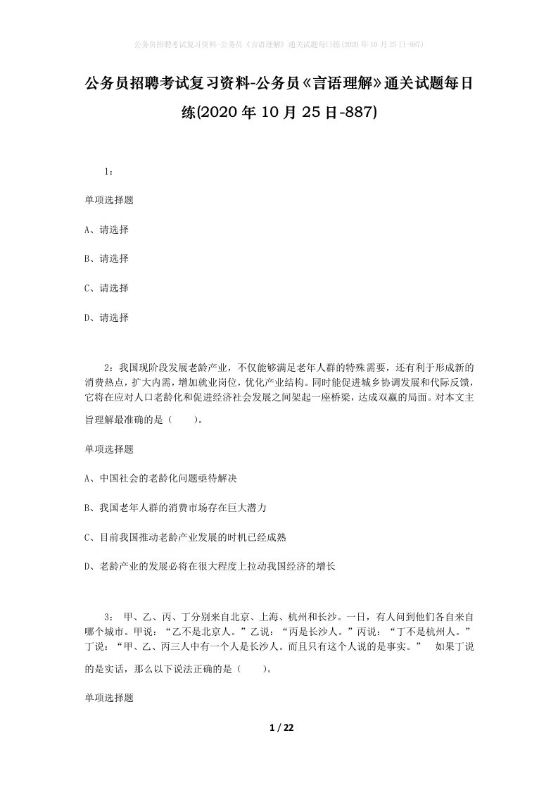 公务员招聘考试复习资料-公务员言语理解通关试题每日练2020年10月25日-887