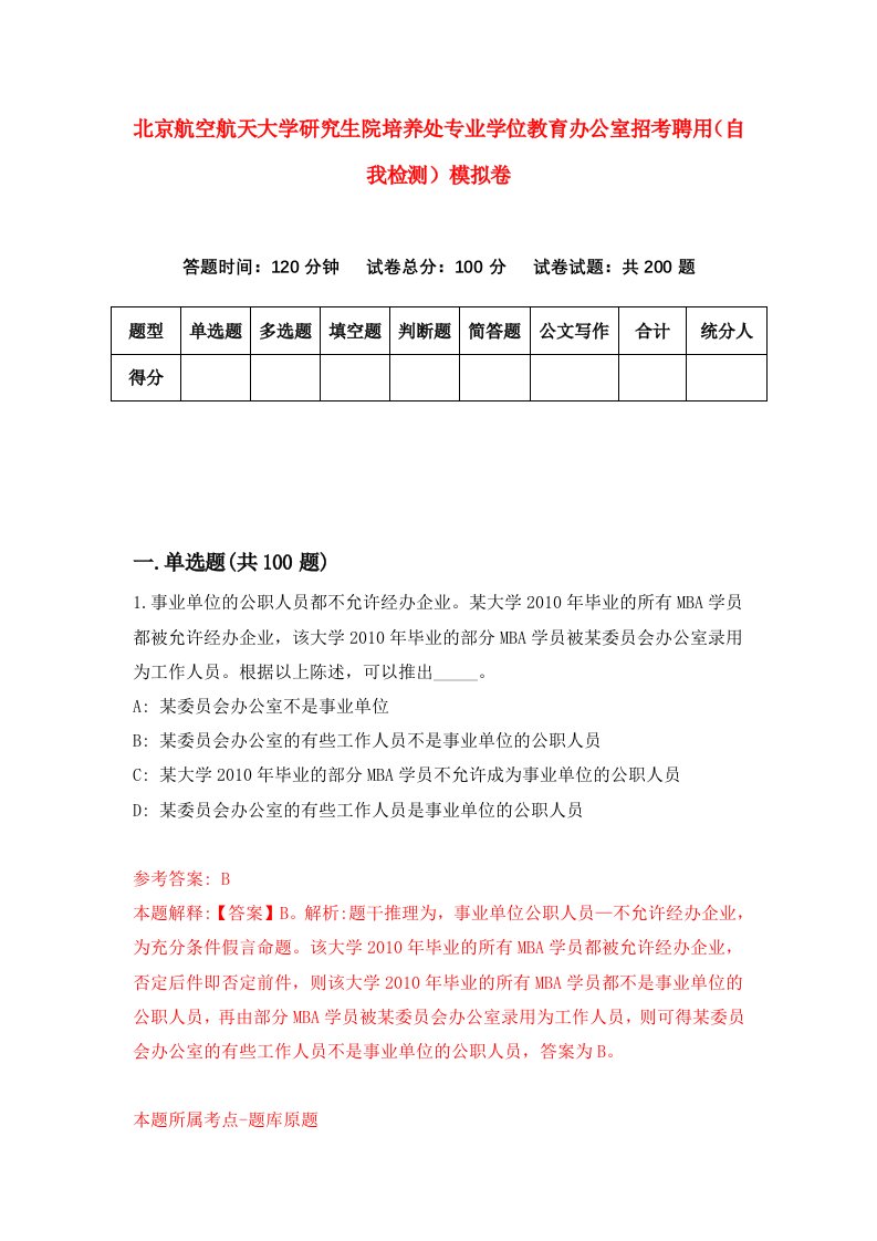 北京航空航天大学研究生院培养处专业学位教育办公室招考聘用自我检测模拟卷第1期