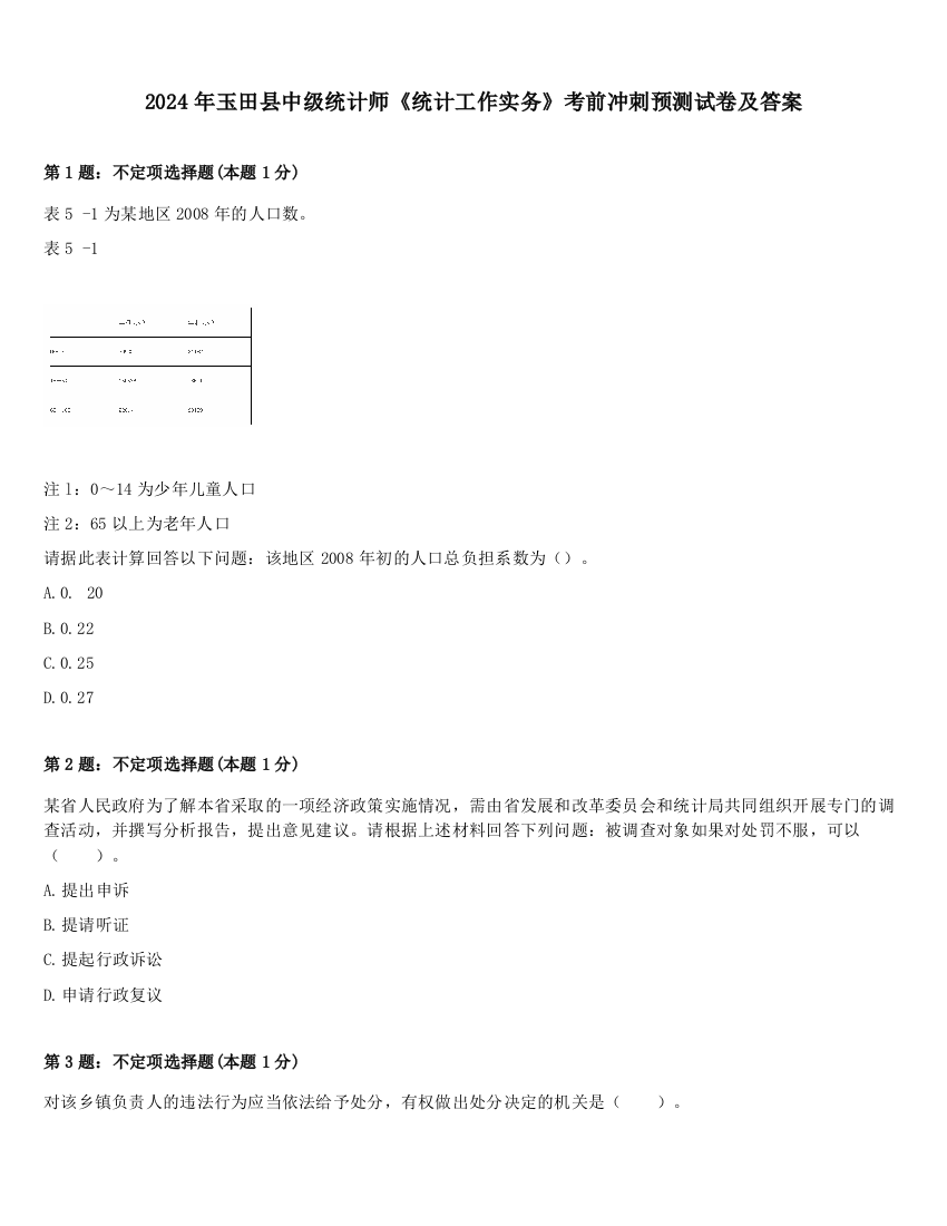 2024年玉田县中级统计师《统计工作实务》考前冲刺预测试卷及答案